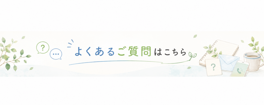 良くあるご質問