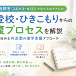 発達障害の復学支援