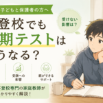 不登校でも定期テストは受けるべき？受けない影響や親ができるサポートを解説