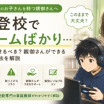 不登校でゲームばかり…やめさせるべき？親御さんが知っておきたい対応方法を解説