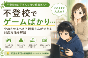 不登校でゲームばかり…やめさせるべき？親御さんが知っておきたい対応方法を解説