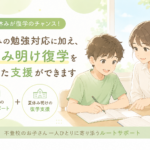 夏休み明けの復学を目指すなら夏休みがチャンス｜勉強サポートと不登校支援ならルートサポート