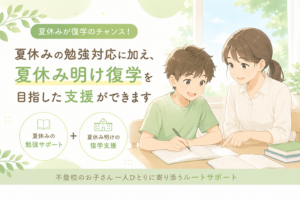夏休み明けの復学を目指すなら夏休みがチャンス｜勉強サポートと不登校支援ならルートサポート