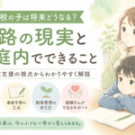 不登校の子は将来どうなる？進路の現実と家庭内でできることを不登校支援の視点から解説