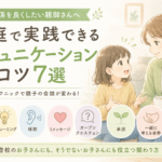 親子関係を良くしたい親御さんへ｜家庭で実践できるコミュニケーションのコツ7選