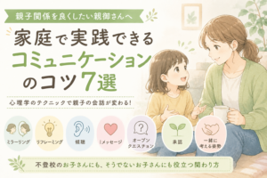 親子関係を良くしたい親御さんへ｜家庭で実践できるコミュニケーションのコツ7選