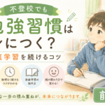 不登校でも勉強習慣は身につく？家庭学習を続けるコツ【前編】