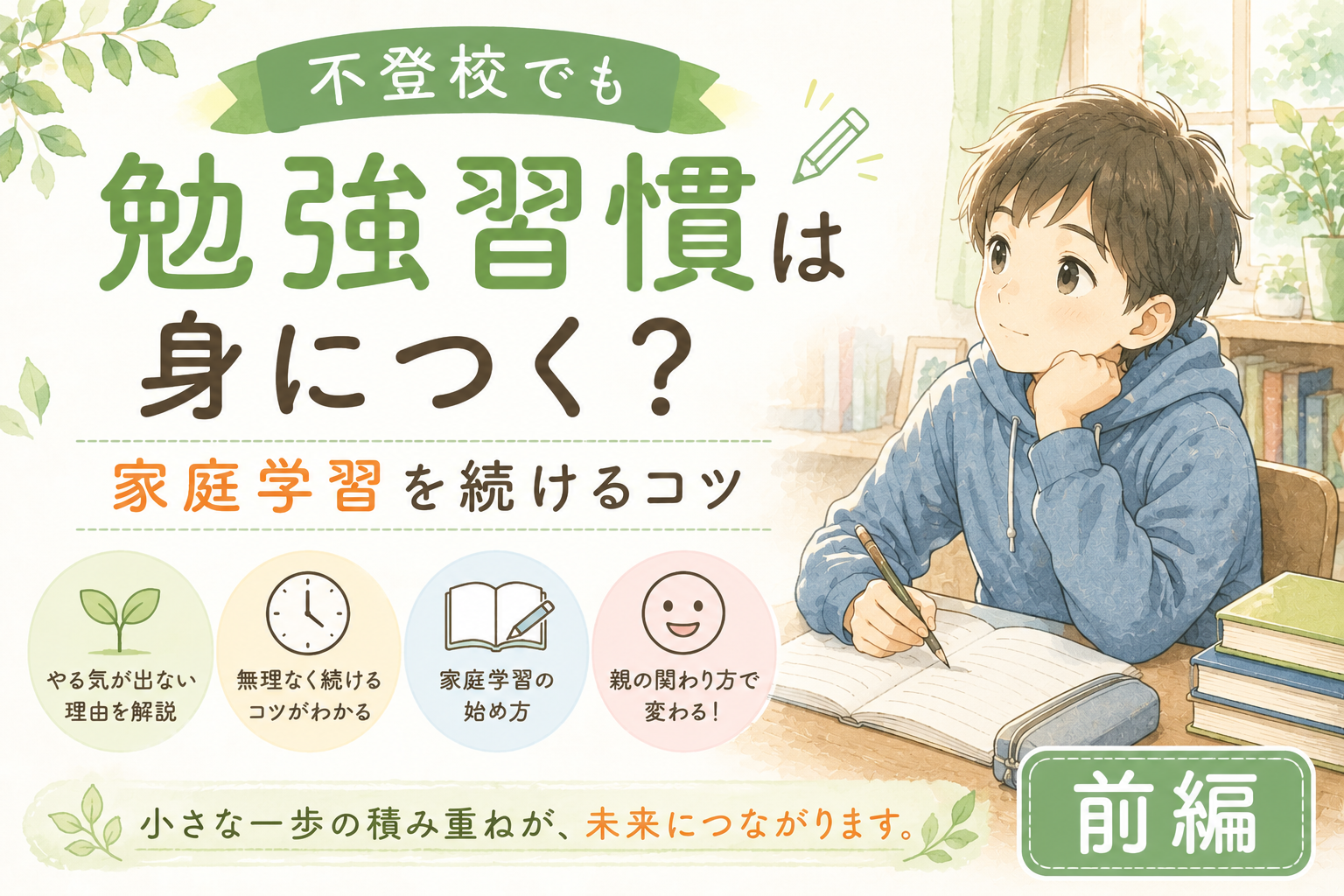 不登校でも勉強習慣は身につく？家庭学習を続けるコツ【前編】