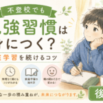 不登校でも勉強習慣は身につく？家庭学習を続けるコツ【後編】