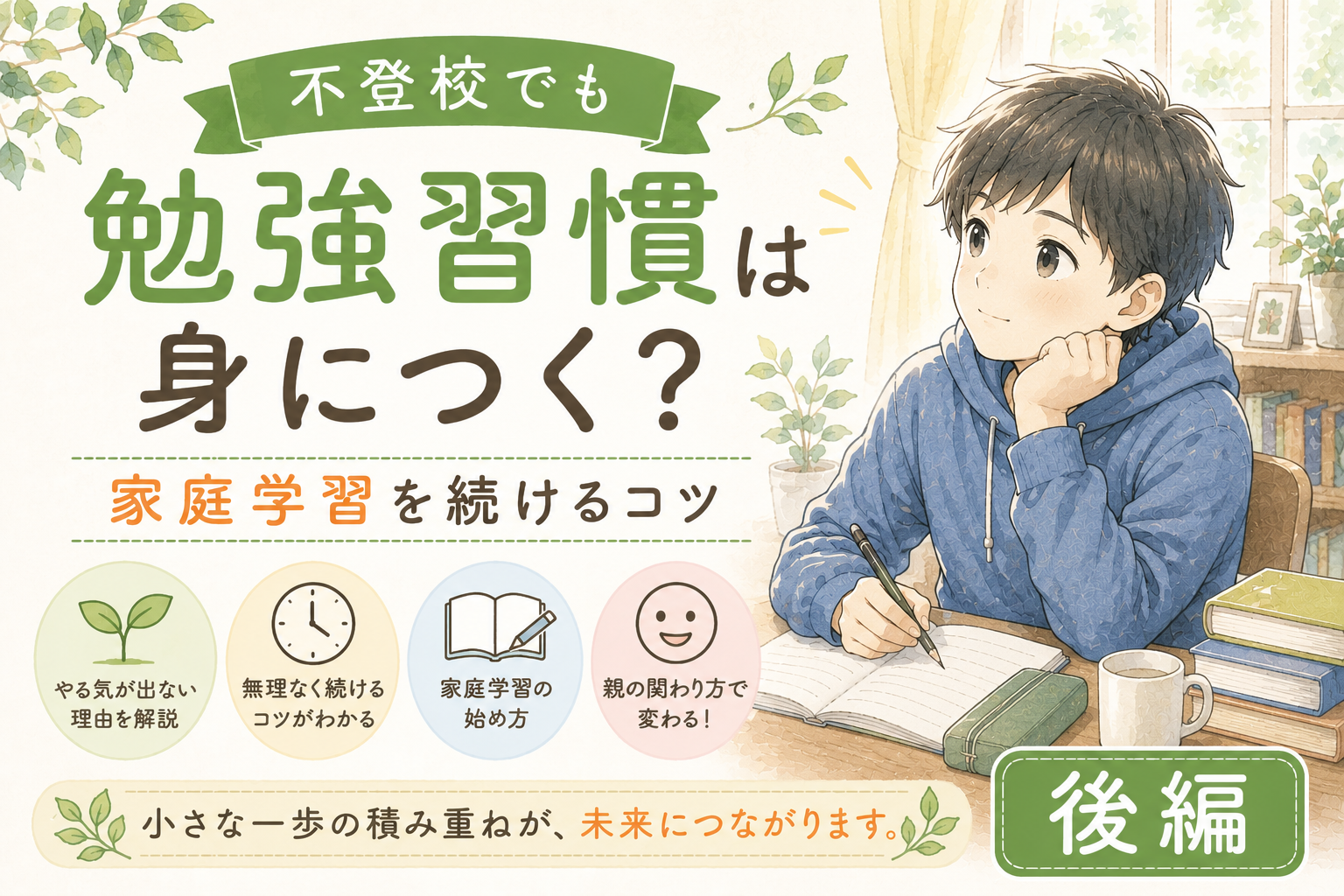 不登校でも勉強習慣は身につく？家庭学習を続けるコツ【後編】