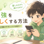 勉強を楽しくする方法｜「やらされる勉強」から「続けられる勉強」へ
