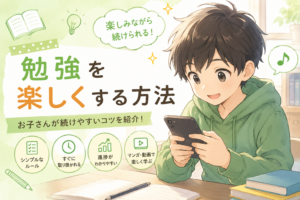 勉強を楽しくする方法｜「やらされる勉強」から「続けられる勉強」へ