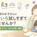 不登校のお子さんにいろいろ試しすぎていませんか？改善を急がないほうが良い理由