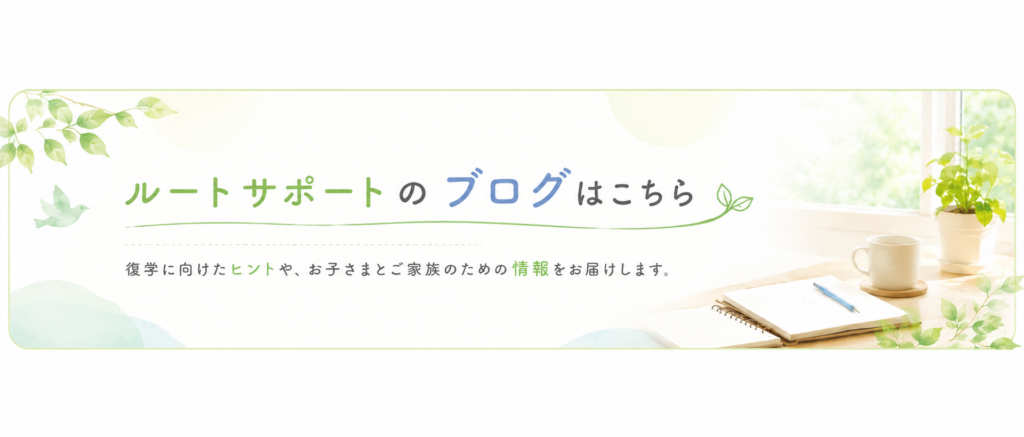 ルートサポートブログ