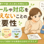 子育てでルールを変えないことが大切な理由｜一貫した対応が子どもの安心感を育てる