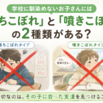 学校に馴染めないお子さんには「落ちこぼれ」と「噴きこぼれ」がある？原因と接し方