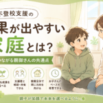 不登校支援の効果が出やすい家庭とは？｜支援を最大限に活かす親御さんの共通点