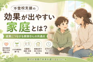 不登校支援の効果が出やすい家庭とは？｜支援を最大限に活かす親御さんの共通点