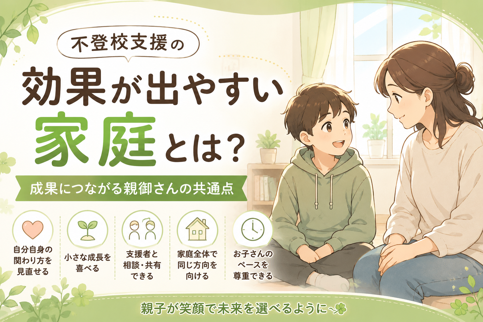 不登校支援の効果が出やすい家庭とは？｜支援を最大限に活かす親御さんの共通点