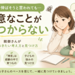 得意を伸ばそうと言われても、得意なことが見つからない｜親御さんが知っておきたい考え方と見つけ方