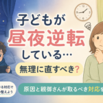 不登校で昼夜逆転…無理に直すべき？原因と親御さんが取るべき対応を解説
