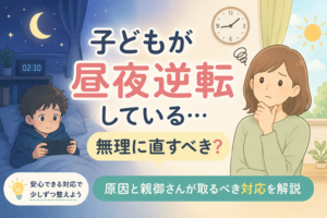 不登校で昼夜逆転…無理に直すべき？原因と親御さんが取るべき対応を解説
