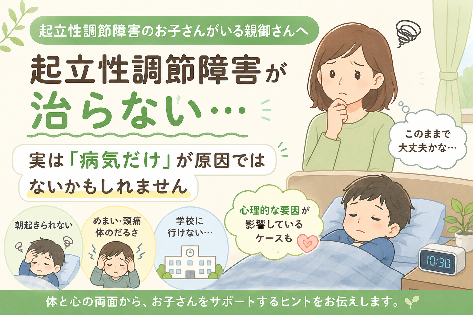 起立性調節障害が治らない…実は「病気だけ」が原因ではないかもしれません