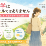 復学支援とは？復学はゴールではない｜復学後こそ大切な伴走型支援