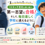 「もう間に合わない」と思っていた。1年半の不登校から第一志望合格、そして毎日笑顔で学校へ通うまで