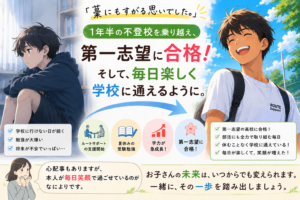 「もう間に合わない」と思っていた。1年半の不登校から第一志望合格、そして毎日笑顔で学校へ通うまで