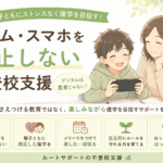 ゲーム・スマホを禁止しない不登校支援とは？親子ともに笑顔で復学を目指すルートサポート