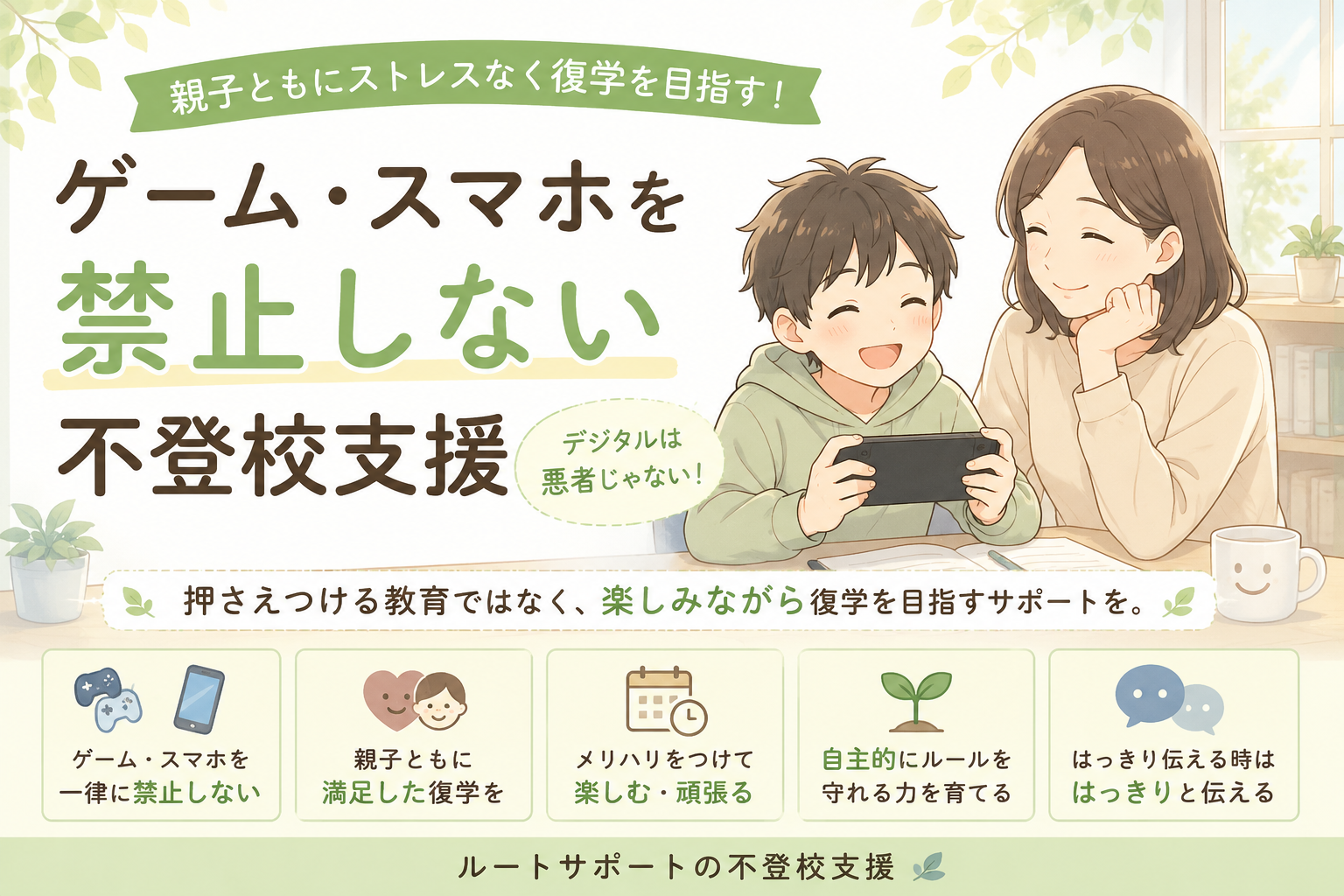 ゲーム・スマホを禁止しない不登校支援とは？親子ともに笑顔で復学を目指すルートサポート