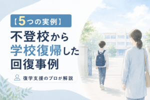 【5つの実例】不登校から学校復帰した回復事例｜復学支援のプロが解説