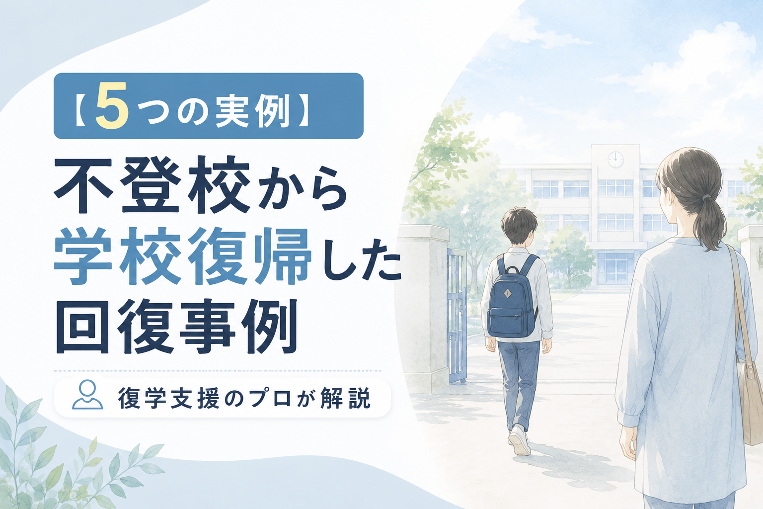 【5つの実例】不登校から学校復帰した回復事例｜復学支援のプロが解説