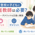 不登校の子どもに家庭教師は必要？メリット・デメリットを正直に解説｜向いている家庭・向いていない家庭とは