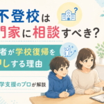不登校は専門家に相談すべき？第三者が学校復帰を後押しする理由を復学支援のプロが解説