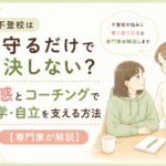 不登校は見守るだけで解決しない？共感とコーチングで復学・自立を支える方法【専門家が解説】