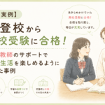 【実例】不登校から高校受験に合格！家庭教師のサポートで高校生活を楽しめるようになった事例