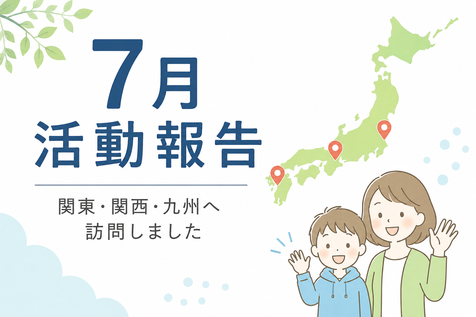 7月活動報告｜関東・関西・九州で不登校支援・家庭教師として訪問【ルートサポート】