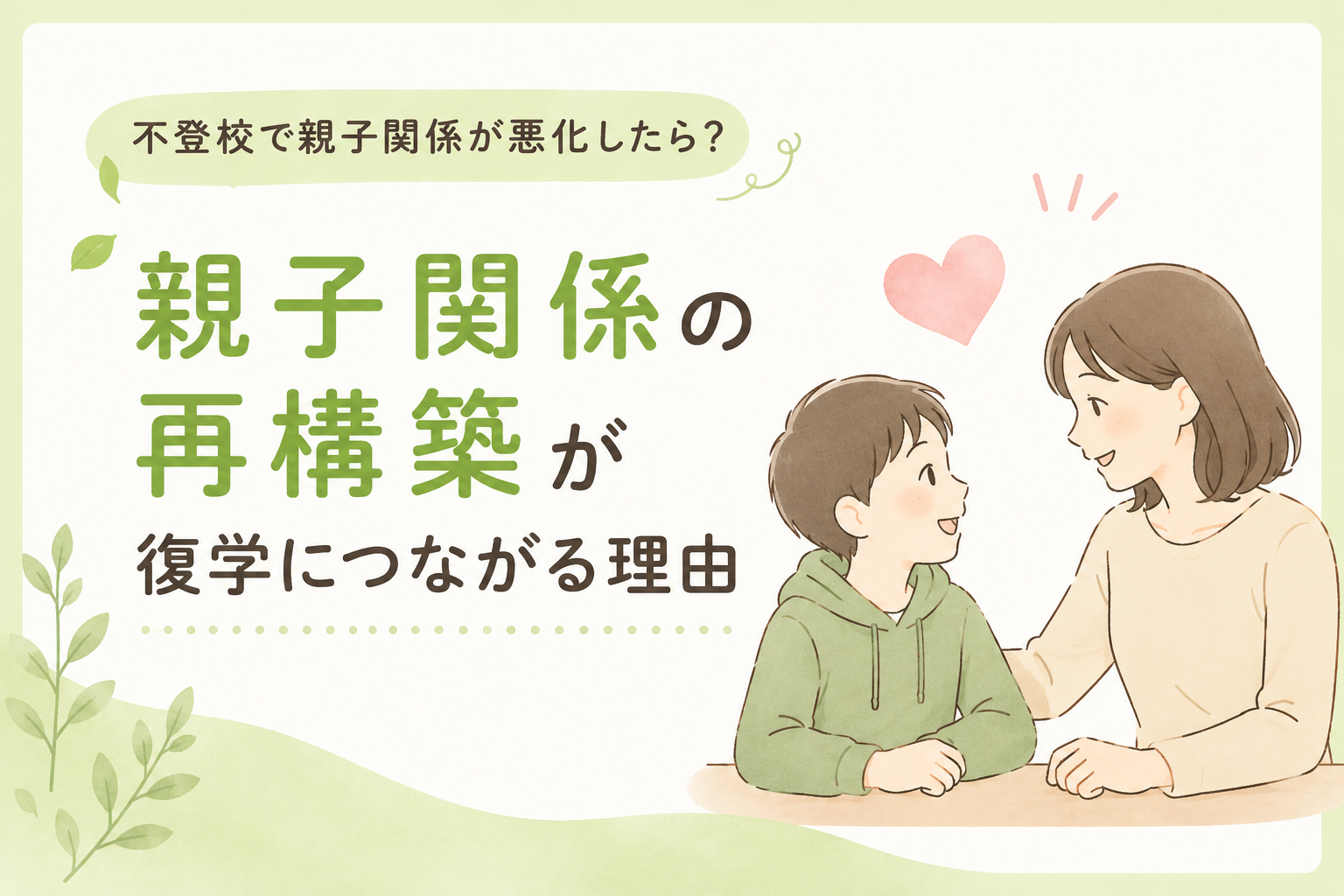 不登校で親子関係が悪化したら？親子関係の再構築が復学につながる理由