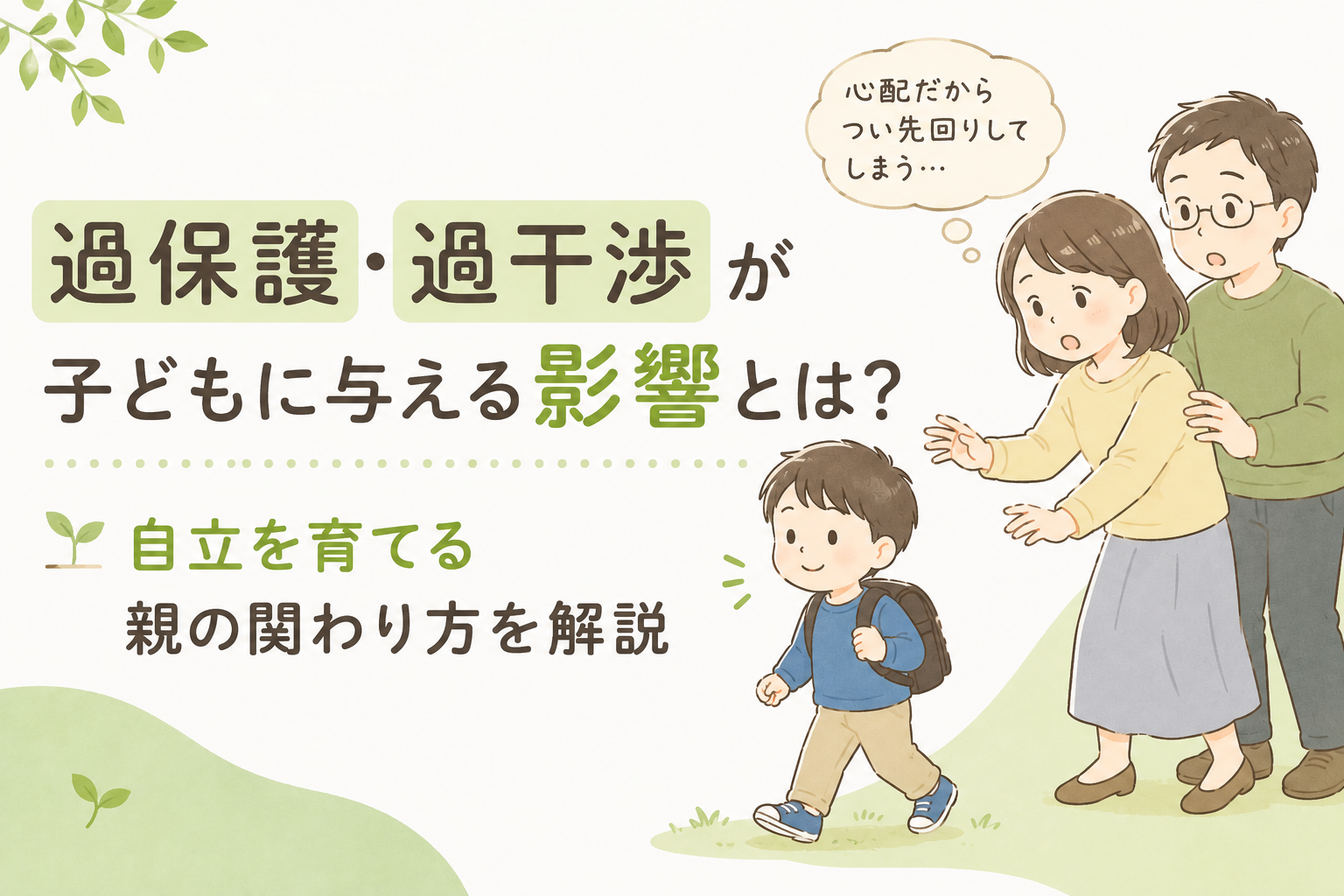 過保護・過干渉が子どもに与える影響とは？自立を育てる親の関わり方を解説