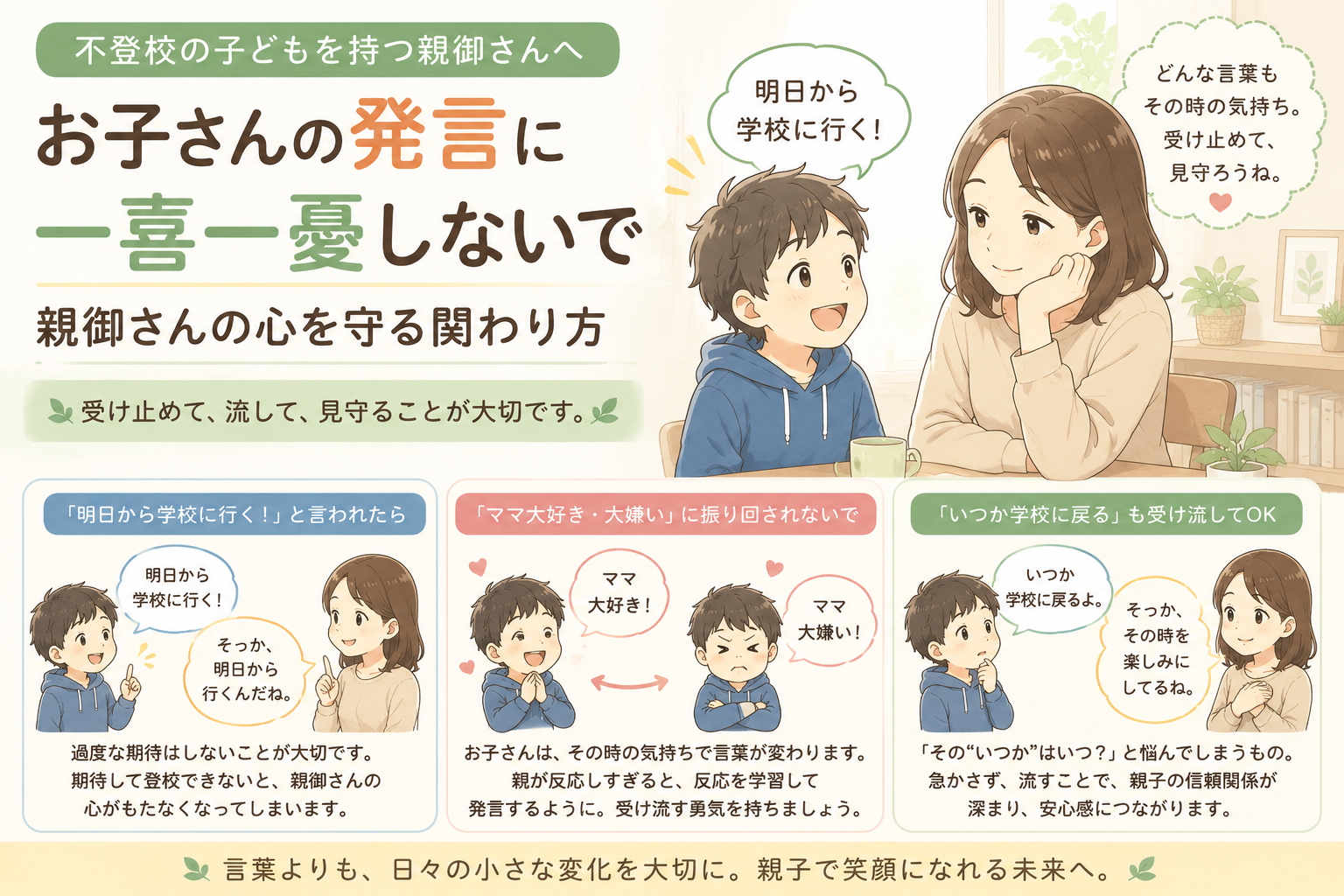 不登校のお子さんの発言に一喜一憂しないために｜親御さんの心を守る考え方