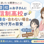 不登校のお子さんに通信制高校が合う場合・合わない場合の見分け方｜進学前に親御さんが確認したいポイント