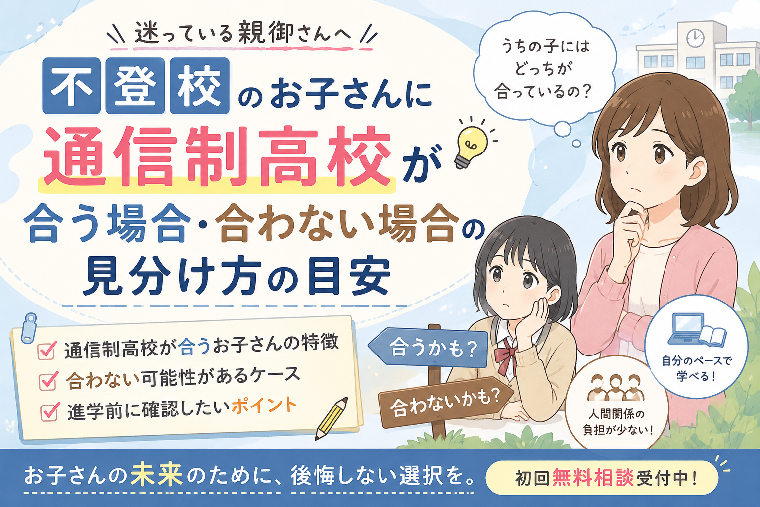 不登校のお子さんに通信制高校が合う場合・合わない場合の見分け方｜進学前に親御さんが確認したいポイント
