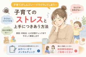 子育てのストレスがつらい親御さんへ｜原因と対処法、心の状態をチェックする方法