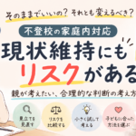 不登校の家庭内対応は変えるべき？現状維持にもリスクがある理由と親御さんが考えたいこと