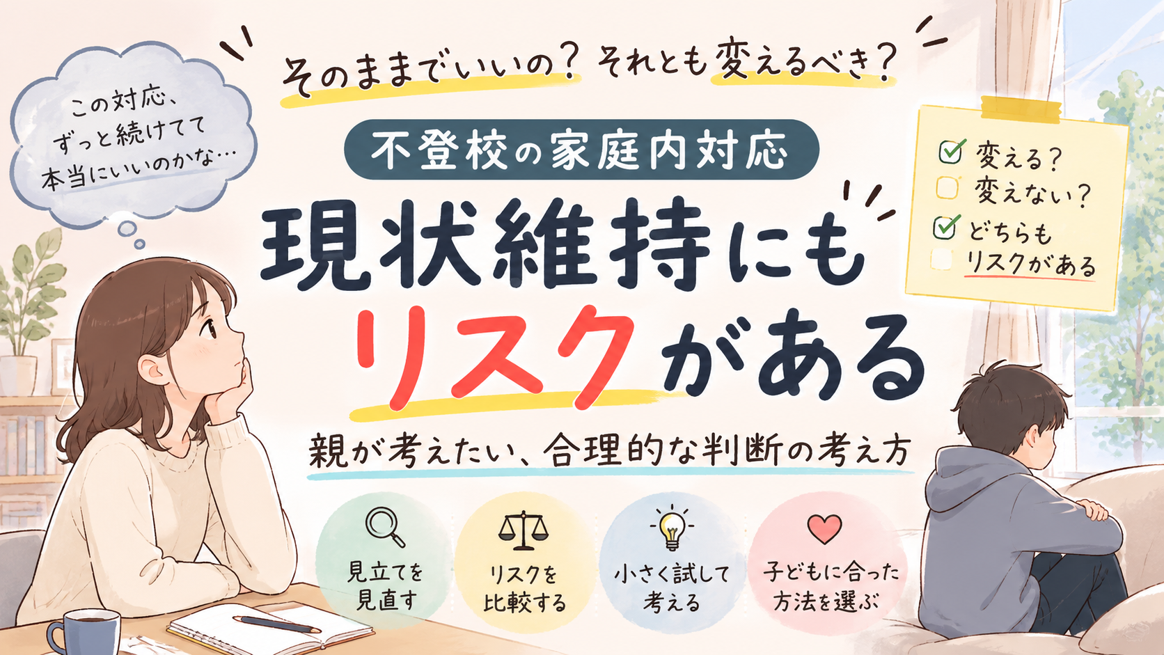 不登校の家庭内対応は変えるべき？現状維持にもリスクがある理由と親御さんが考えたいこと