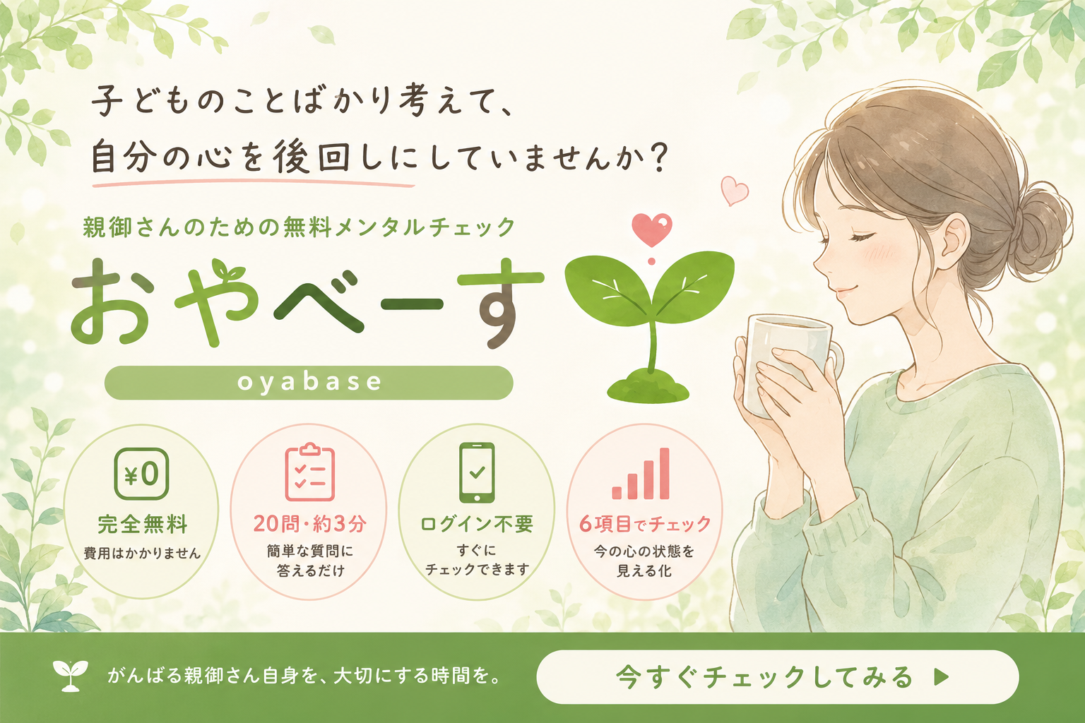 子どものことばかり考えて、自分の心を後回しにしていませんか？「おやべーす」をリリースしました