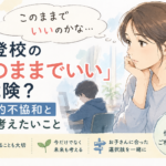 「このままでいい」と思っている親御さんへ。不登校の長期化と認知的不協和について考える