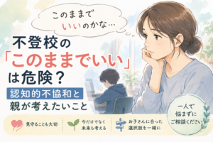 「このままでいい」と思っている親御さんへ。不登校の長期化と認知的不協和について考える